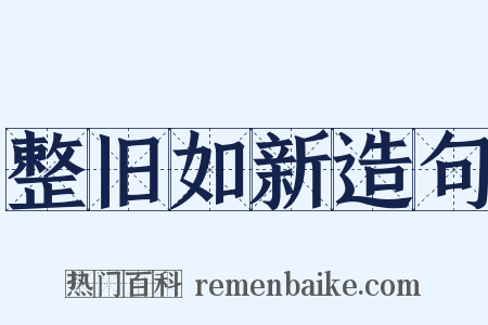 整旧如新造句是什么意思的图片